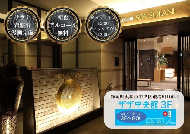 Kajimachi No Yu Spa Solani - Vacation Stay 26776V Хамамацу Экстерьер фото